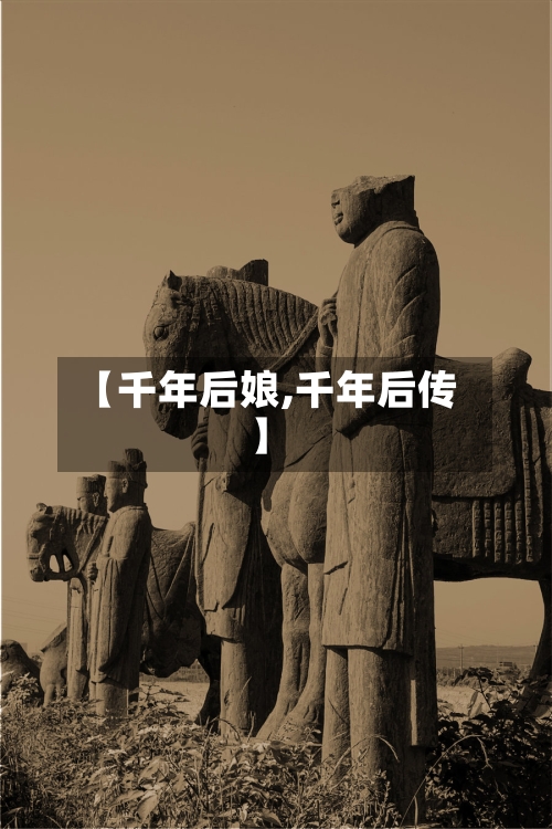 【千年后娘,千年后传】-第1张图片