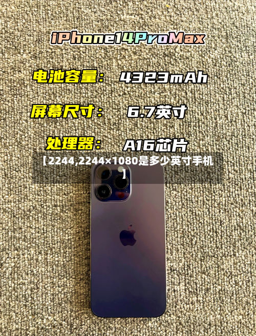 【2244,2244×1080是多少英寸手机】-第3张图片