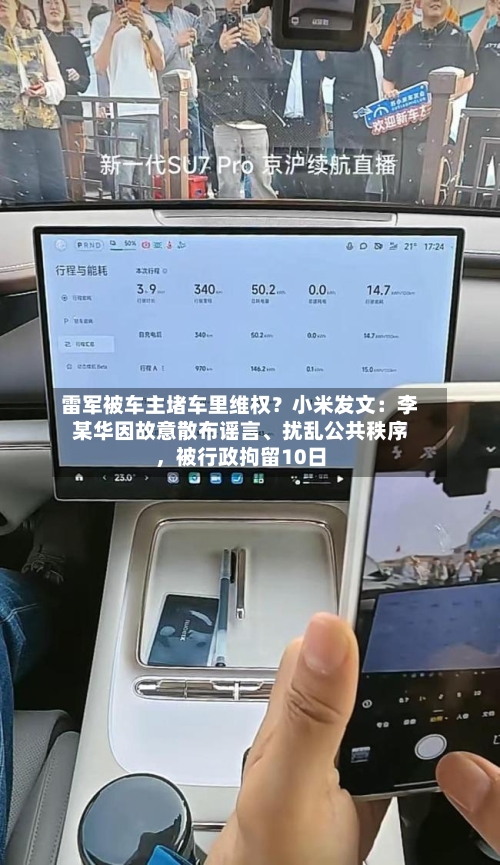 雷军被车主堵车里维权？小米发文：李某华因故意散布谣言、扰乱公共秩序	，被行政拘留10日-第1张图片