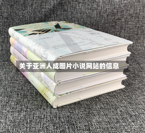 关于亚洲人成图片小说网站的信息-第1张图片