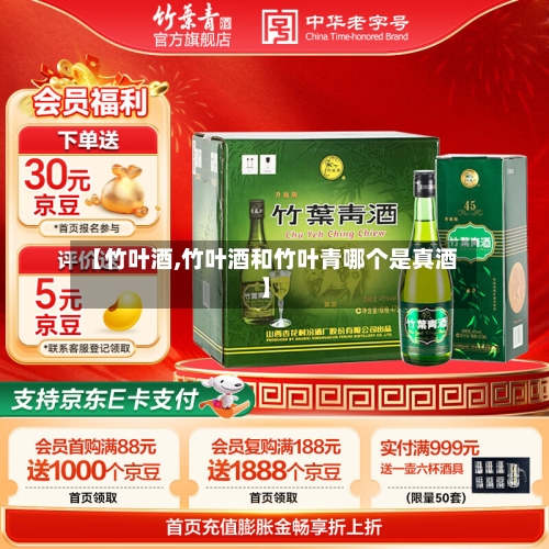 【竹叶酒,竹叶酒和竹叶青哪个是真酒】-第2张图片