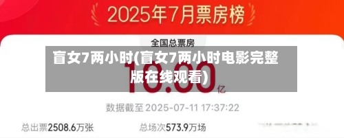 盲女7两小时(盲女7两小时电影完整版在线观看)-第1张图片