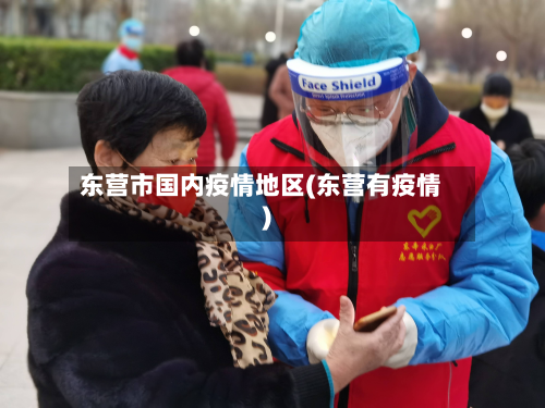 东营市国内疫情地区(东营有疫情)-第3张图片