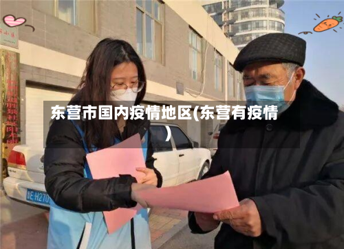 东营市国内疫情地区(东营有疫情)-第2张图片