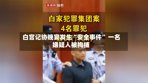白宫记协晚宴发生“安全事件” 一名嫌疑人被拘捕-第2张图片