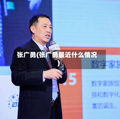 张广勇(张广勇最近什么情况)-第1张图片
