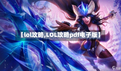 【lol攻略,LOL攻略pdf电子版】-第1张图片