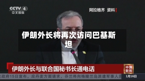 伊朗外长将再次访问巴基斯坦-第1张图片