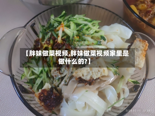 【胖妹做菜视频,胖妹做菜视频家里是做什么的?】-第2张图片