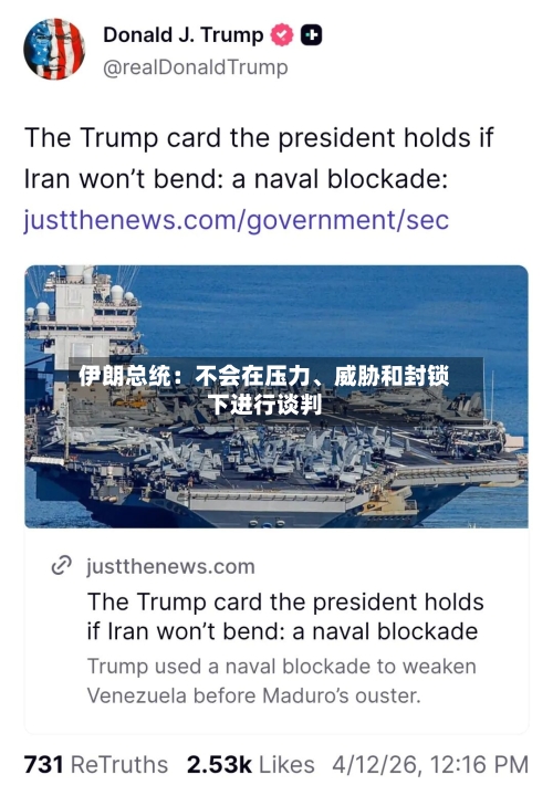 伊朗总统：不会在压力、威胁和封锁下进行谈判-第2张图片