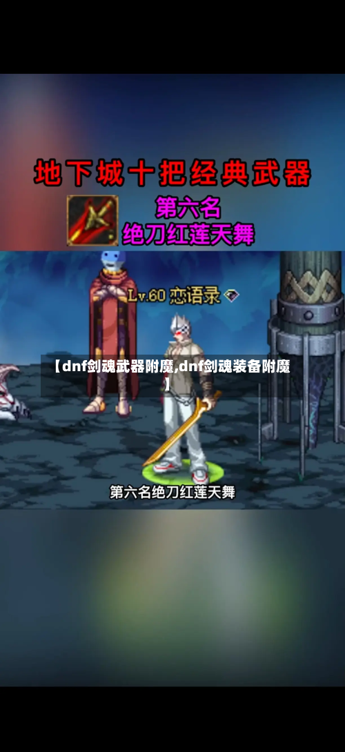 【dnf剑魂武器附魔,dnf剑魂装备附魔】-第1张图片