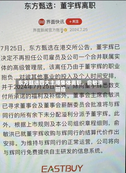 东方甄选四大主播集体离职，俞敏洪回应-第1张图片