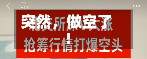 突然	，做空了！-第3张图片