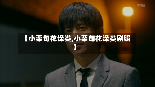 【小栗旬花泽类,小栗旬花泽类剧照】-第1张图片