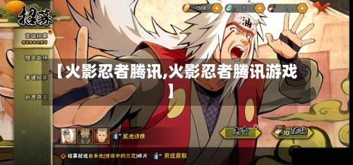 【火影忍者腾讯,火影忍者腾讯游戏】-第3张图片