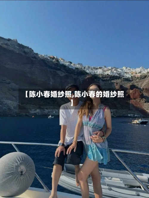 【陈小春婚纱照,陈小春的婚纱照】-第2张图片