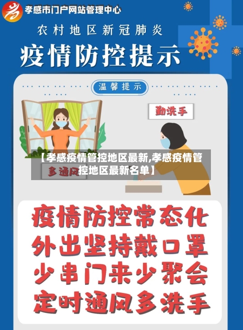 【孝感疫情管控地区最新,孝感疫情管控地区最新名单】-第2张图片