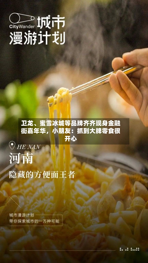 卫龙	、蜜雪冰城等品牌齐齐现身金融街嘉年华	，小朋友：抓到大牌零食很开心-第1张图片