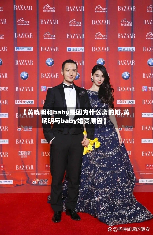 【黄晓明和baby是因为什么离的婚,黄晓明与baby婚变原因】-第3张图片