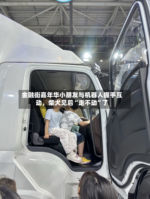 金融街嘉年华小朋友与机器人握手互动	，柴犬见后“走不动	”了-第1张图片