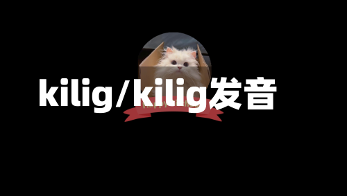 kilig/kilig发音-第1张图片