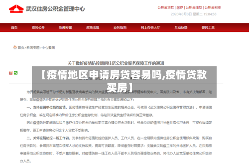 【疫情地区申请房贷容易吗,疫情贷款买房】-第1张图片