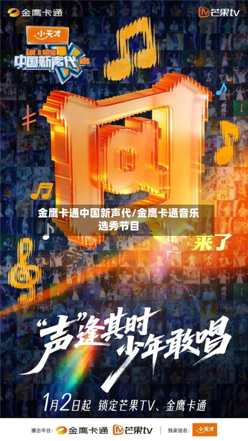 金鹰卡通中国新声代/金鹰卡通音乐选秀节目-第2张图片