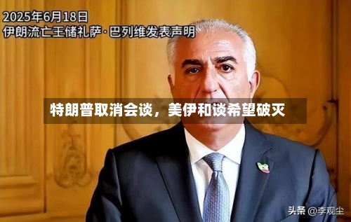 特朗普取消会谈	，美伊和谈希望破灭-第1张图片