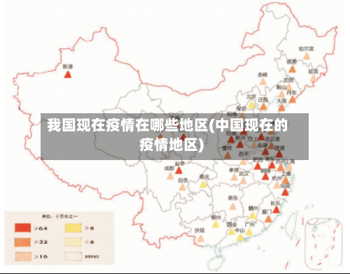 我国现在疫情在哪些地区(中国现在的疫情地区)-第2张图片