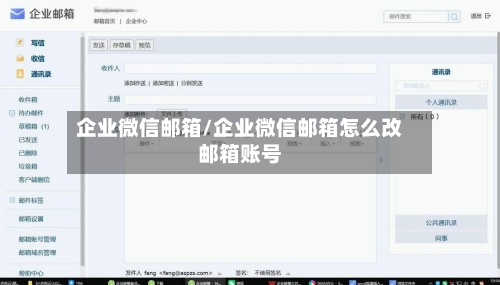 企业微信邮箱/企业微信邮箱怎么改邮箱账号-第2张图片