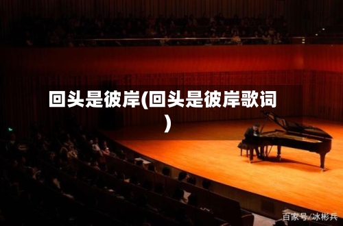 回头是彼岸(回头是彼岸歌词)-第2张图片