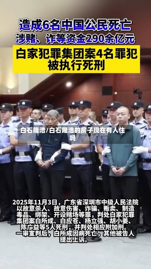 白石隆浩/白石隆浩的房子现在有人住吗-第2张图片