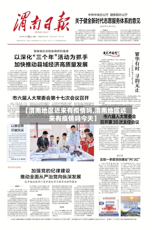 【渭南地区近来有疫情吗,渭南地区近来有疫情吗今天】-第1张图片