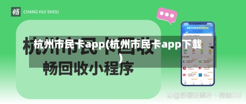 杭州市民卡app(杭州市民卡app下载)-第1张图片