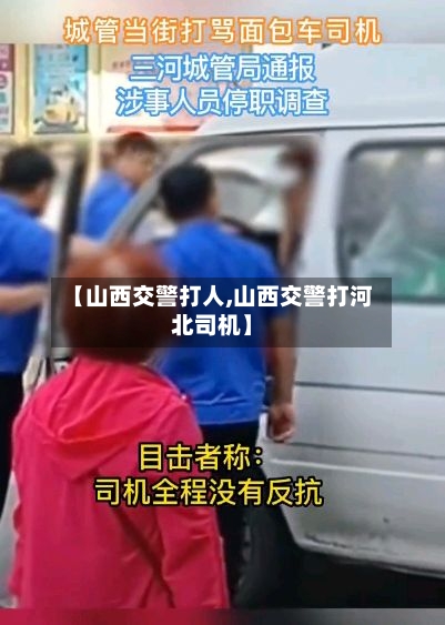 【山西交警打人,山西交警打河北司机】-第3张图片