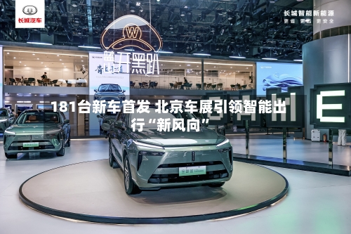 181台新车首发 北京车展引领智能出行“新风向”-第1张图片