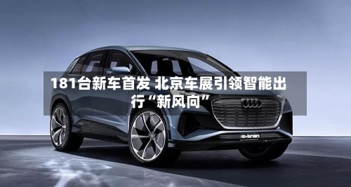 181台新车首发 北京车展引领智能出行“新风向	”-第3张图片
