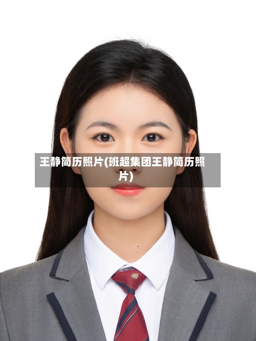 王静简历照片(班超集团王静简历照片)-第1张图片