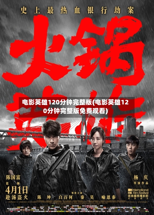 电影英雄120分钟完整版(电影英雄120分钟完整版免费观看)-第2张图片