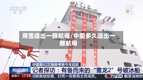 用雪造出一艘航母/中国多久造出一艘航母-第3张图片