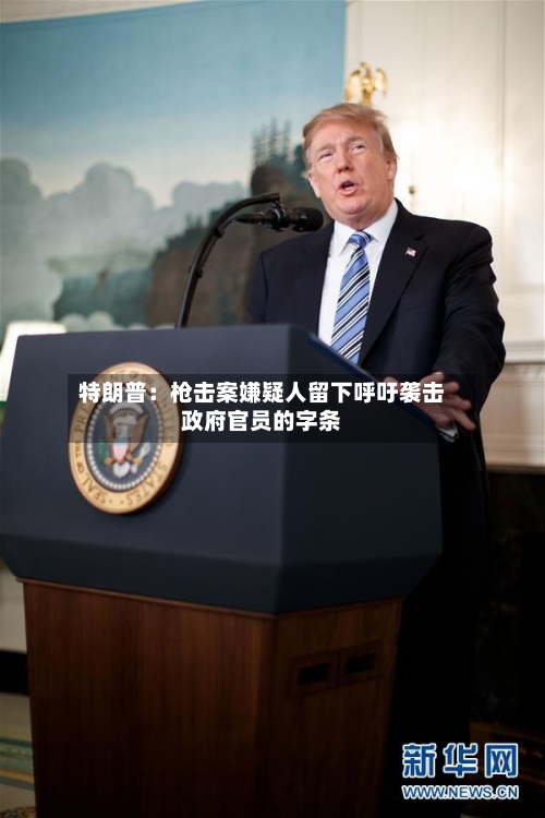 特朗普：枪击案嫌疑人留下呼吁袭击政府官员的字条-第3张图片