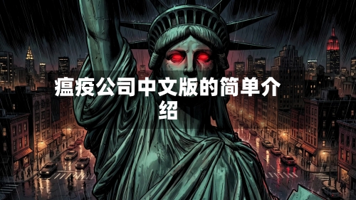 瘟疫公司中文版的简单介绍-第1张图片