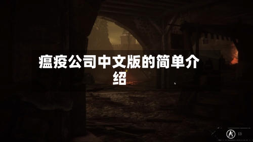 瘟疫公司中文版的简单介绍-第2张图片