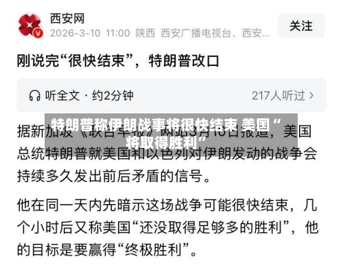 特朗普称伊朗战事将很快结束 美国“将取得胜利	”-第3张图片