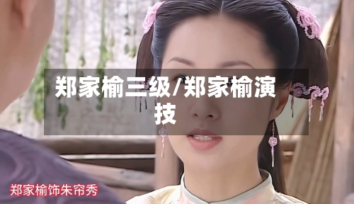 郑家榆三级/郑家榆演技-第3张图片