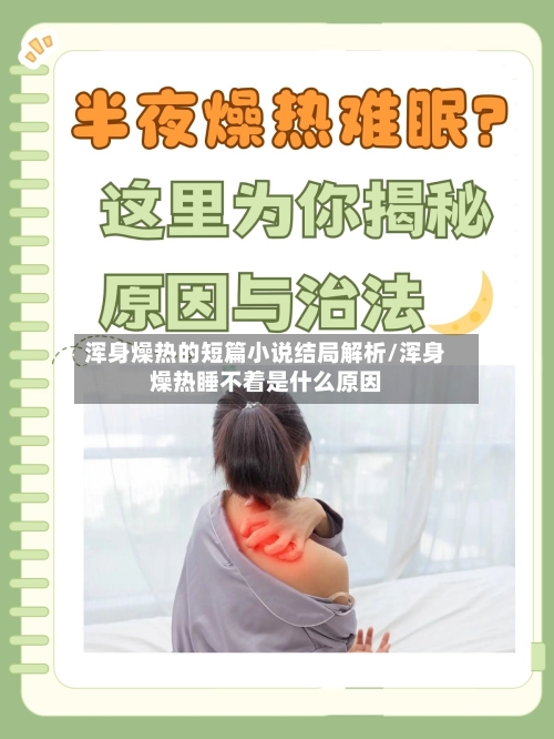 浑身燥热的短篇小说结局解析/浑身燥热睡不着是什么原因-第3张图片