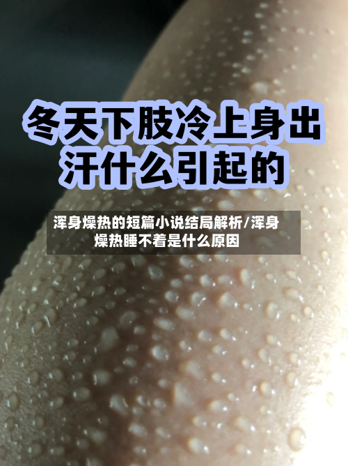浑身燥热的短篇小说结局解析/浑身燥热睡不着是什么原因-第2张图片