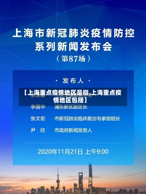 【上海重点疫情地区是指,上海重点疫情地区包括】-第1张图片
