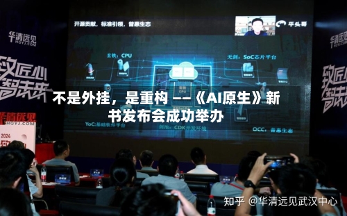 不是外挂	，是重构 ——《AI原生》新书发布会成功举办-第2张图片
