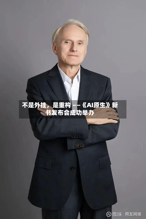 不是外挂，是重构 ——《AI原生》新书发布会成功举办-第3张图片